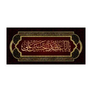 پرچم شیعه اسلامی – تابلو دیواری یا ابا عبدالله