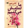 رمان «با ما تمام می‌شود» نوشته کالین هوور (فارسی)