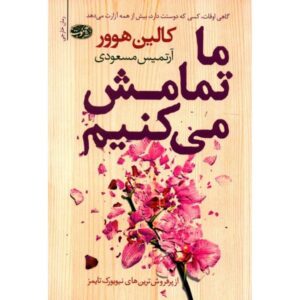 رمان «با ما تمام می‌شود» نوشته کالین هوور (فارسی)