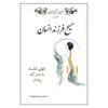 کتاب عیسی پسر انسان اثر جبران خلیل جبران (فارسی)