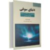 رمان دنیای سوفی نوشته جوستین گاردر (فارسی)