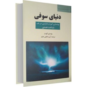 رمان دنیای سوفی نوشته جوستین گاردر (فارسی)