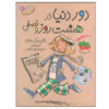 جودی مودی، دور دنیا در هشت و نیم روز، نوشته مگان مک‌دونالد (فارسی)