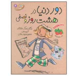 جودی مودی، دور دنیا در هشت و نیم روز، نوشته مگان مک‌دونالد (فارسی)