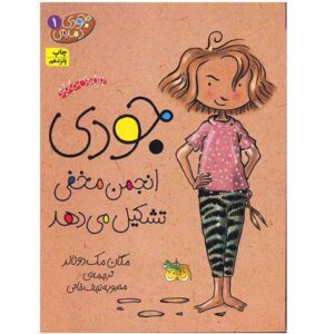 کتاب جودی مودی اثر مگان مک‌دونالد (فارسی)