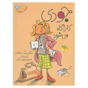 جودی مودی، کارآگاه دختر اثر مگان مک‌دونالد (فارسی)