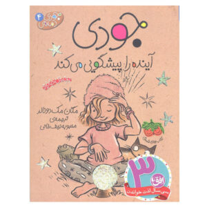 جودی مودی آینده را پیش‌بینی می‌کند، نوشته مگان مک‌دونالد (فارسی)
