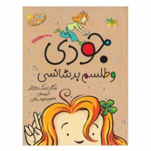 جودی مودی و طلسم بدشانسی اثر مگان مک‌دونالد (فارسی)