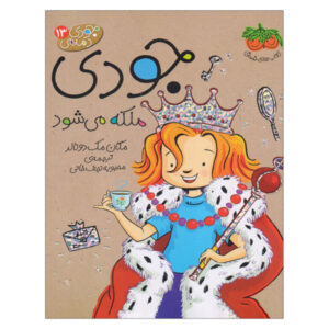 جودی مودی و مهمانی چای سلطنتیِ درست (فارسی)