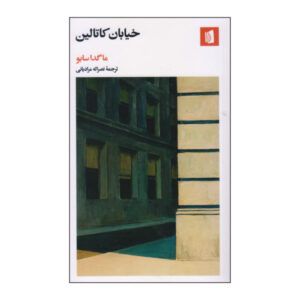 کتاب خیابان کاتالین اثر ماگدا سابو (نسخه فارسی)