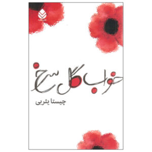 خواب گل سرخ اثر چیستا یسربی