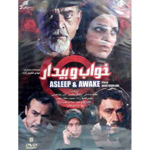 سریال تلویزیونی ایرانی خواب و بیدار