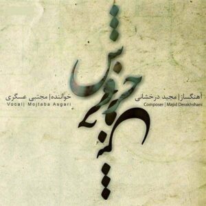 آلبوم موسیقی خروش از مجتبی عسگری