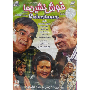 سریال خوش نشین ها (استعمارگران).