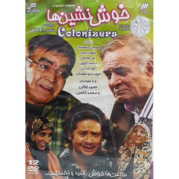 سریال خوش نشین ها (استعمارگران).