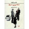 رمان شاه ملکه نابو اثر ولادیمیر ناباکوف