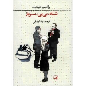 رمان شاه ملکه نابو اثر ولادیمیر ناباکوف
