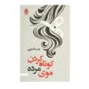 کوته کاردانر موهای مرده اثر چیستا یسربی