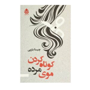 کوته کاردانر موهای مرده اثر چیستا یسربی