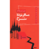 کتاب L’Auberge Rouge اثر Honoré de Balzac (فارسی)