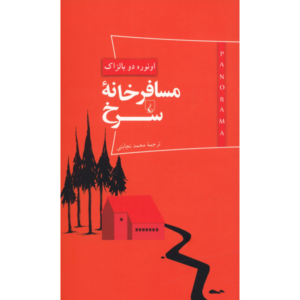 کتاب L’Auberge Rouge اثر Honoré de Balzac (فارسی)