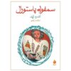 کتاب La Symphonie Pastorale اثر آندره ژید (فارسی)