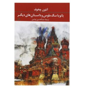 بانو با سگ دست آموز و داستان های دیگر اثر آنتوان چخوف