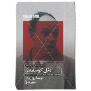 داستان کوتاه بره به کشتارگاه اثر رولد دال