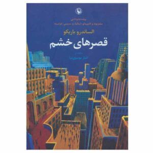 کتاب سرزمین های شیشه ای اثر الساندرو باریکو (فارسی)