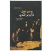 نمایشنامه خنده لازاروس اثر یوجین اونیل (نسخه فارسی)