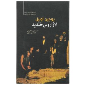 نمایشنامه خنده لازاروس اثر یوجین اونیل (نسخه فارسی)