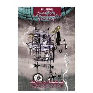 کتاب افسانه‌ی افسانه‌ی گمشده اثر آر ال استاین (فارسی)