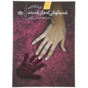 رمان نامه به کودکی که هرگز زاده نشد اثر اوریانا فالاچی