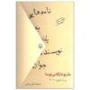 کتاب نامه‌هایی به یک رمان‌نویس جوان اثر ماریو بارگاس یوسا