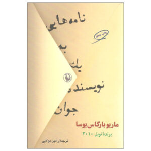 کتاب نامه‌هایی به یک رمان‌نویس جوان اثر ماریو بارگاس یوسا
