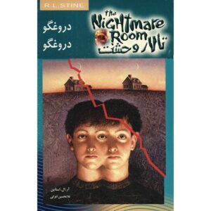 کتاب دروغگو دروغگو اثر آر ال استاین (نسخه فارسی)