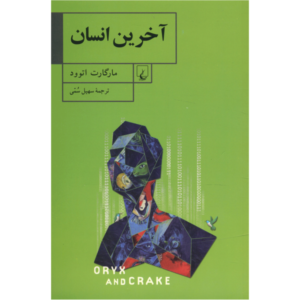رمان زندگی پیش از انسان اثر مارگارت اتوود (فارسی)