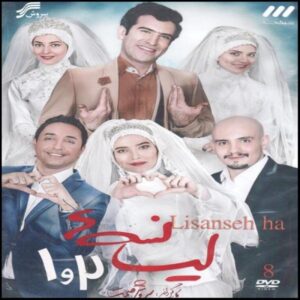 سریال ایرانی لیسانسه ها فصل 1 و 2