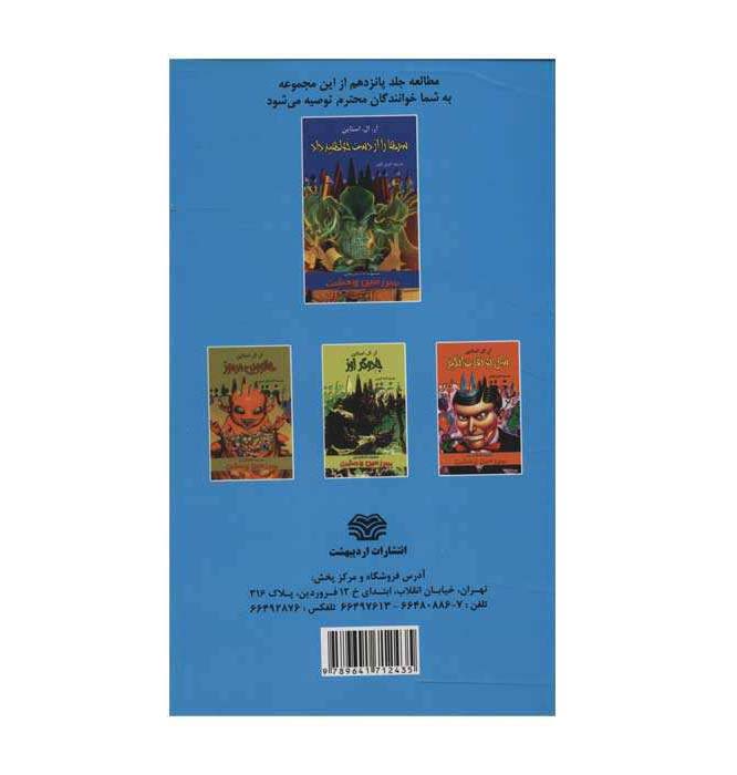کتاب مغازه کوچک همسترها اثر آر ال استاین (فارسی)