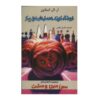 کتاب مغازه کوچک همسترها اثر آر ال استاین (فارسی)