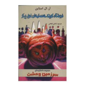 کتاب مغازه کوچک همسترها اثر آر ال استاین (فارسی)