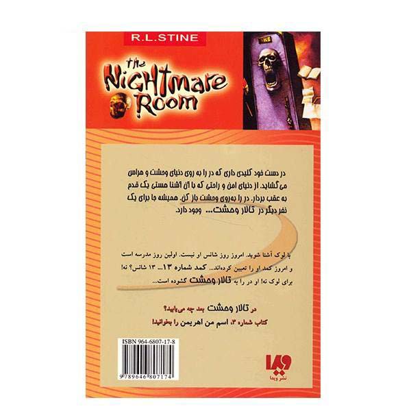 کتاب کمد ۱۳ اثر آر ال استاین (نسخه فارسی)