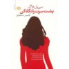 کتاب «به پشت سرت نگاه کن» نوشته سیبل هاج (نسخه فارسی)