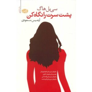کتاب «به پشت سرت نگاه کن» نوشته سیبل هاج (نسخه فارسی)