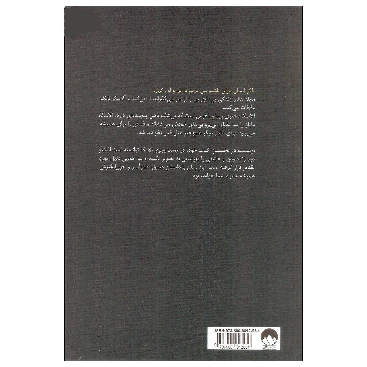 رمان «در جستجوی آلاسکا» نوشته جان گرین (فارسی)