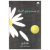 رمان «در جستجوی آلاسکا» نوشته جان گرین (فارسی)
