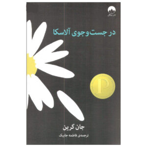 رمان «در جستجوی آلاسکا» نوشته جان گرین (فارسی)