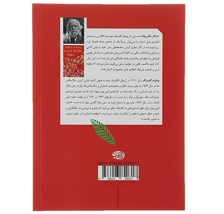رمان سالار مگس‌ها اثر ویلیام گلدینگ (فارسی)