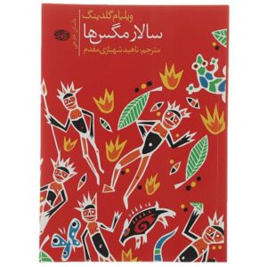 رمان سالار مگس‌ها اثر ویلیام گلدینگ (فارسی)