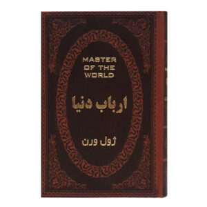 رمان ارباب جهان اثر ژول ورن (نسخه فارسی)